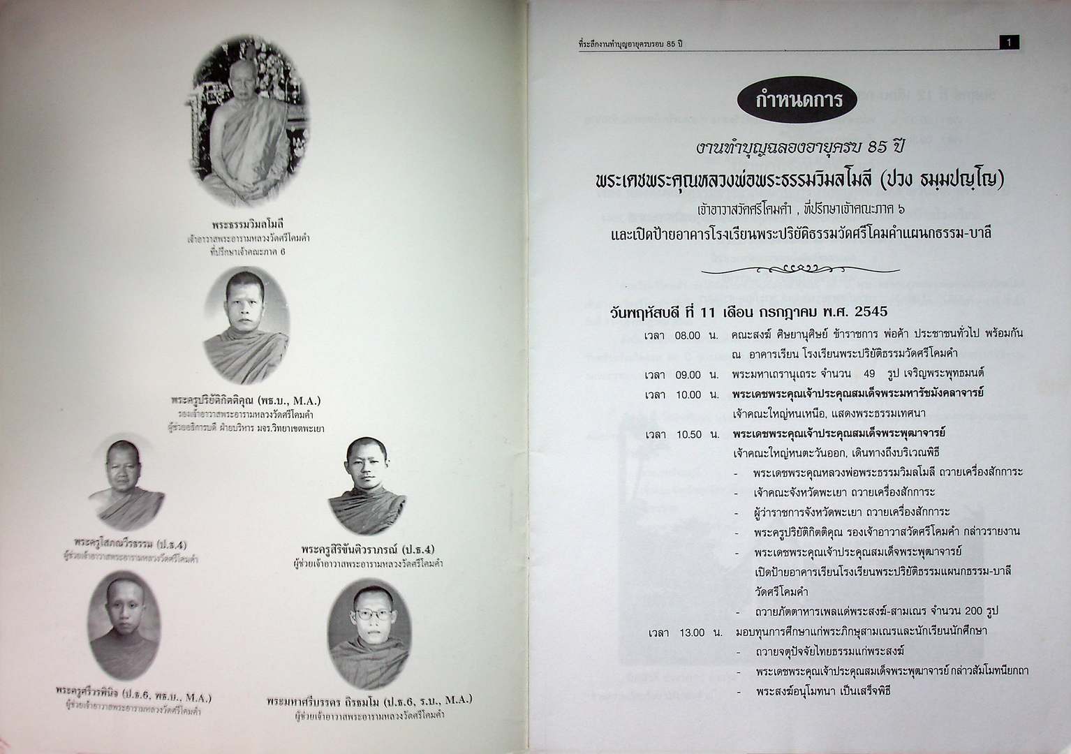 สูจิบัตร งานทำบุญฉลองครบรอบ ๘๕ ปี พระเดชพระคุณหลวงพ่อพระธรรมวิมลโมลี ที่ปรึกษาเจ้าคณะภาค ๖ เจ้าอาวาสวัดศรีโคมคำ พ.ศ ๒๕๕๕