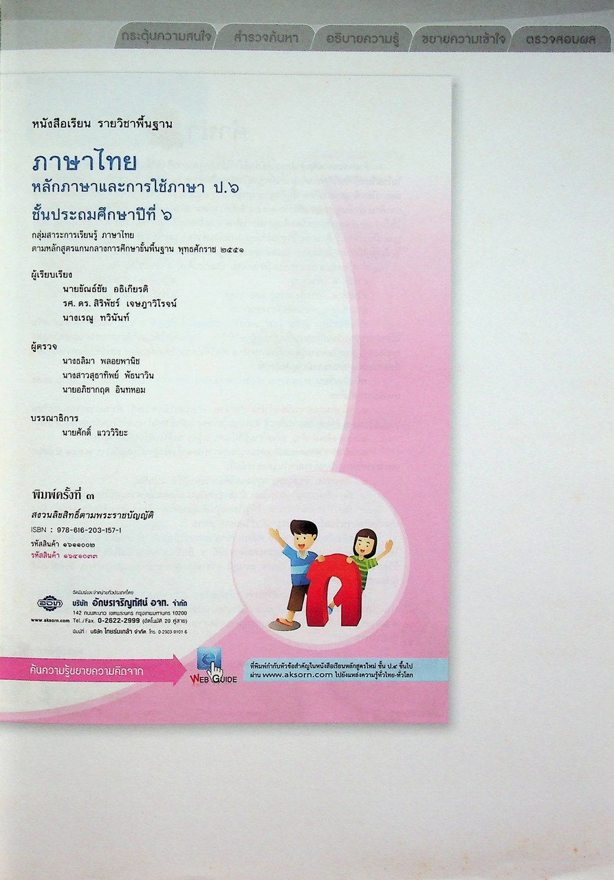 คู่มือครู หนังสือเรียน ภาษาไทย หลักภาษาและการใช้ภาษา ป.๖