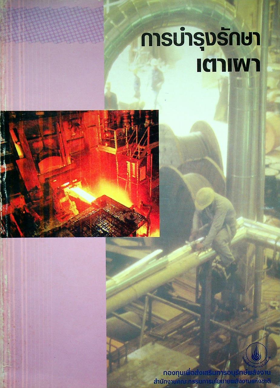 หนังสือชุด 7 เล่ม : การประหยัดพลังงานและการบำรุงรักษา ระบบไอน้ำ สตรีมแทรป เตาเผา การเผาไหม้ และหม้อไอน้ำ