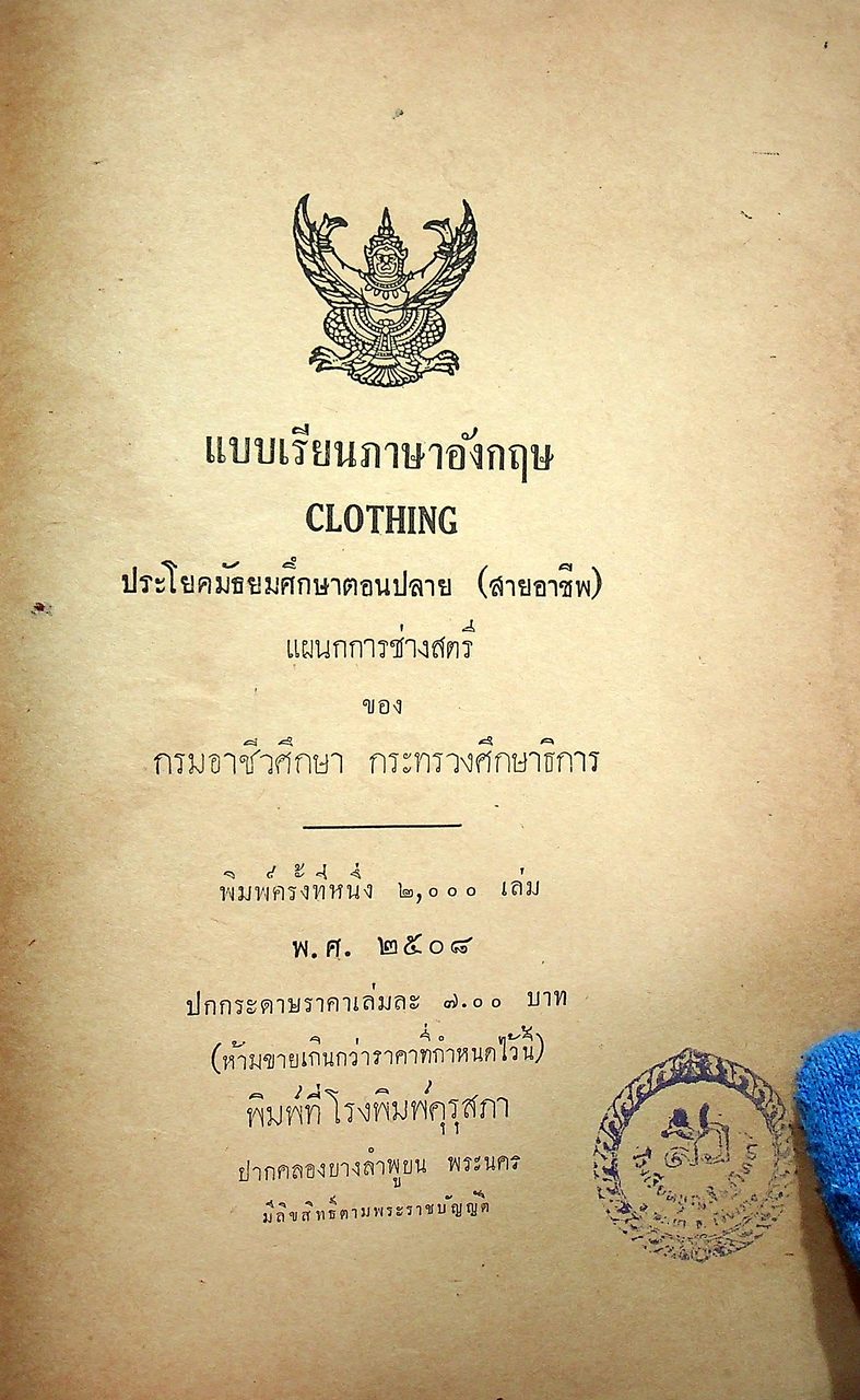 แบบเรียนภาษาอังกฤษ เรื่อง CLOTHING ประโยคมัธยมศึกษาตอนปลาย สายอาชีพ แผนกการช่างสตรี