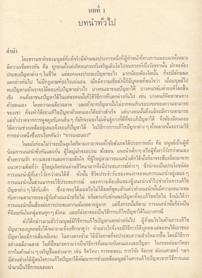 การแนะแนวเบื้องต้น