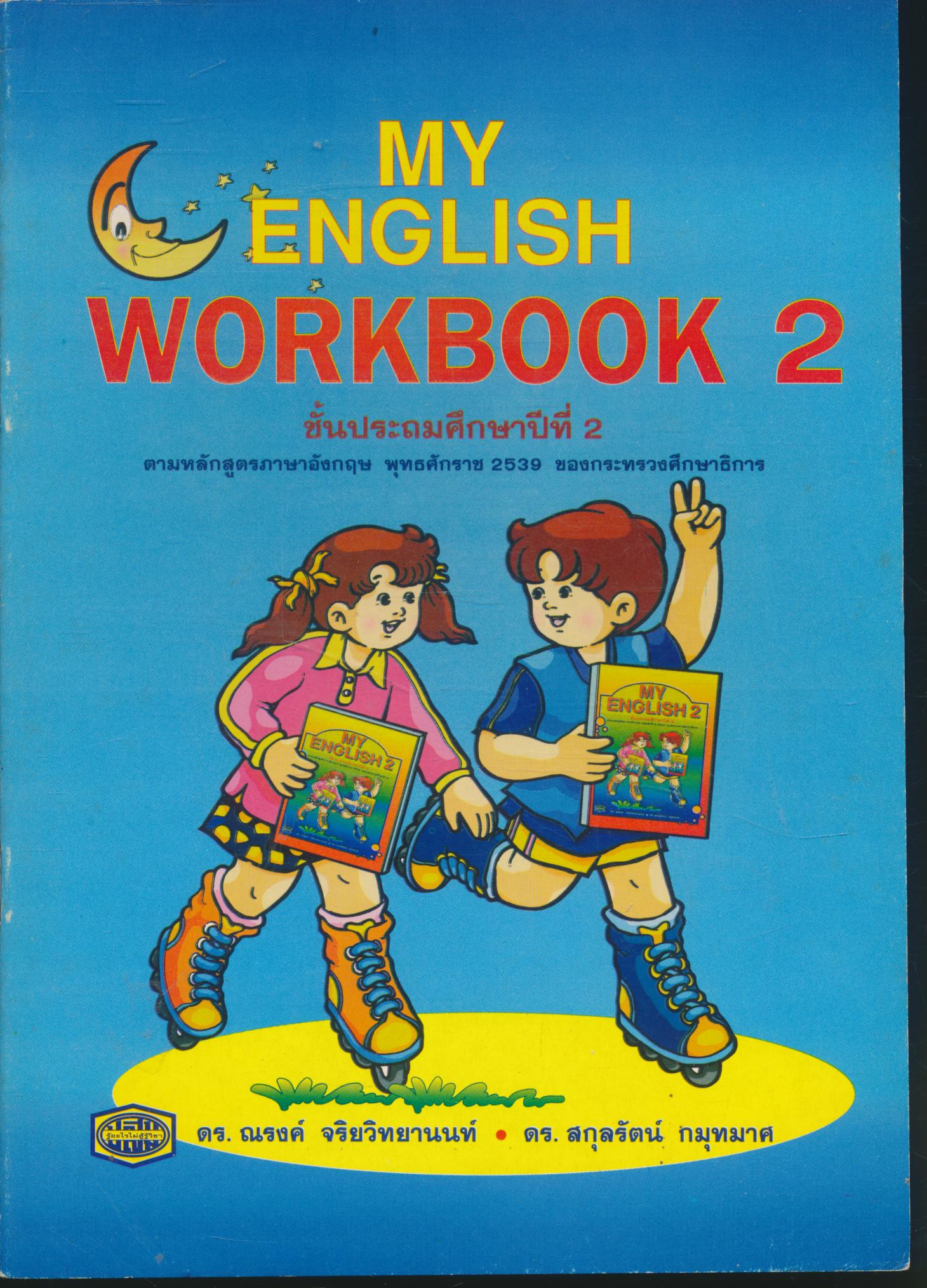 MY ENGLISH WORKBOOK 2 ชั้นประถมศึกษาปีที่ 2