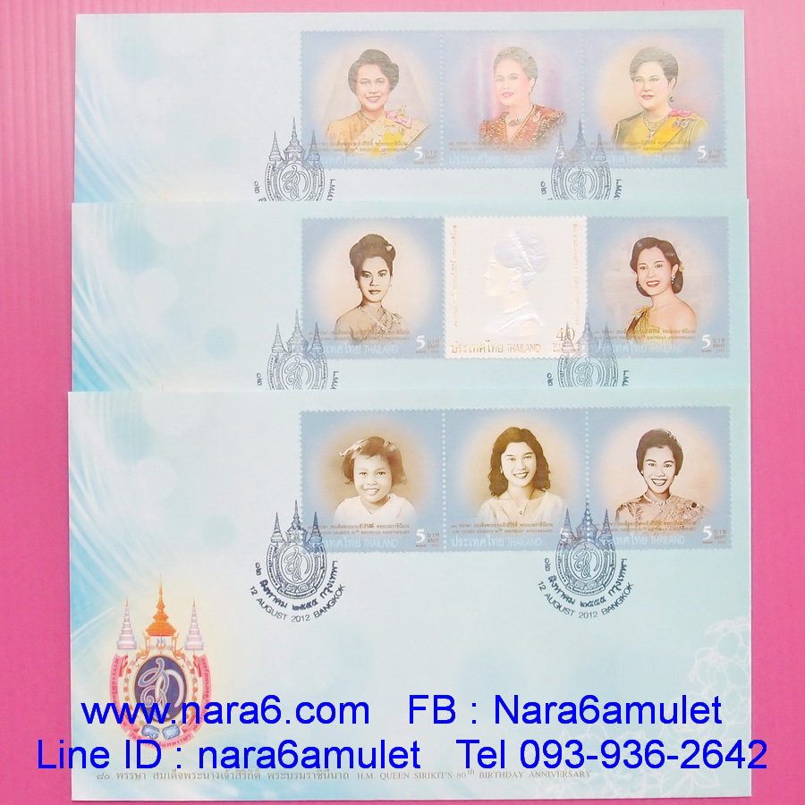 ซอง 80 พรรษา สมเด็จพระนางเจ้าสิริกิติ์ พระบรมราชินีนาถ ปี 2555