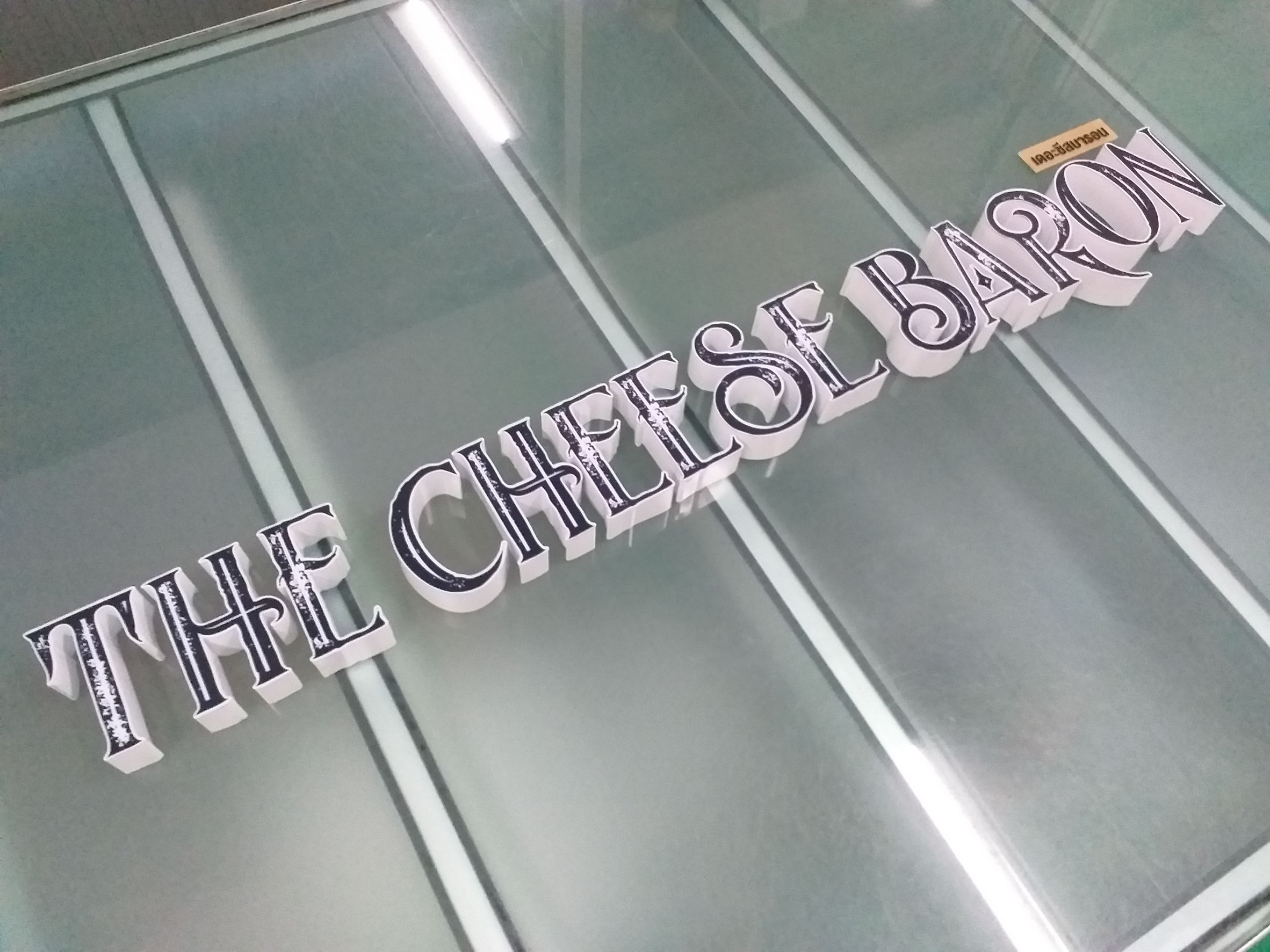 ป้ายไฟแอลอีดีไฟออกหน้าขอบอลูมิเนียม งานTHE CHEESE BARON