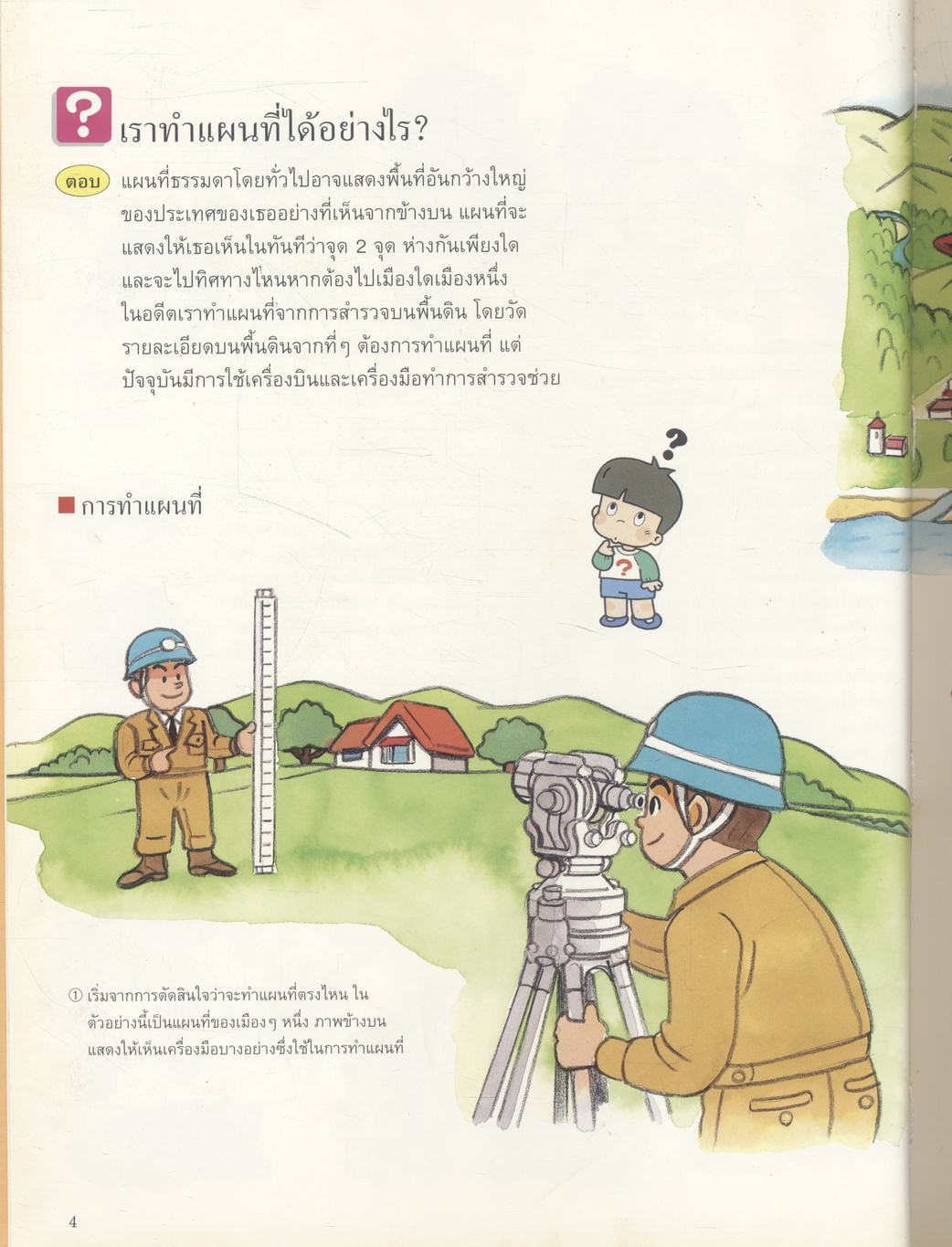 หนังสือชุดความรู้เบื้องต้นสำหรับเด็ก ภูมิศาสตร์และแผนที่