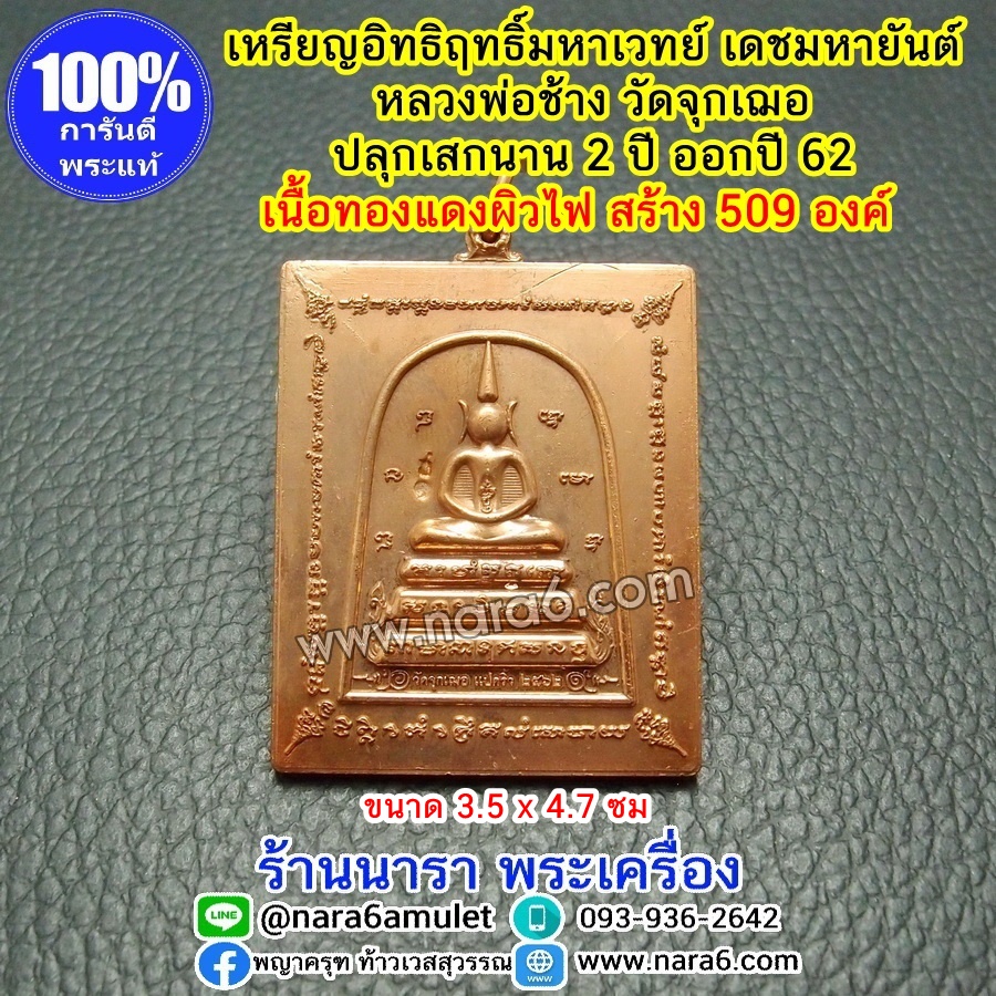 เหรียญอิทธิฤทธิ์มหาเวทย์ เดชมหายันต์ หลวงพ่อช้าง วัดจุกเฌอ เนื้อทองแดงผิวไฟ ปี62