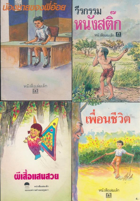 หนังสือเล่มเล็ก ขององค์การค้าคุรุสภา มีทั้งหมด 37 เล่ม ไม่ซ้ำกัน