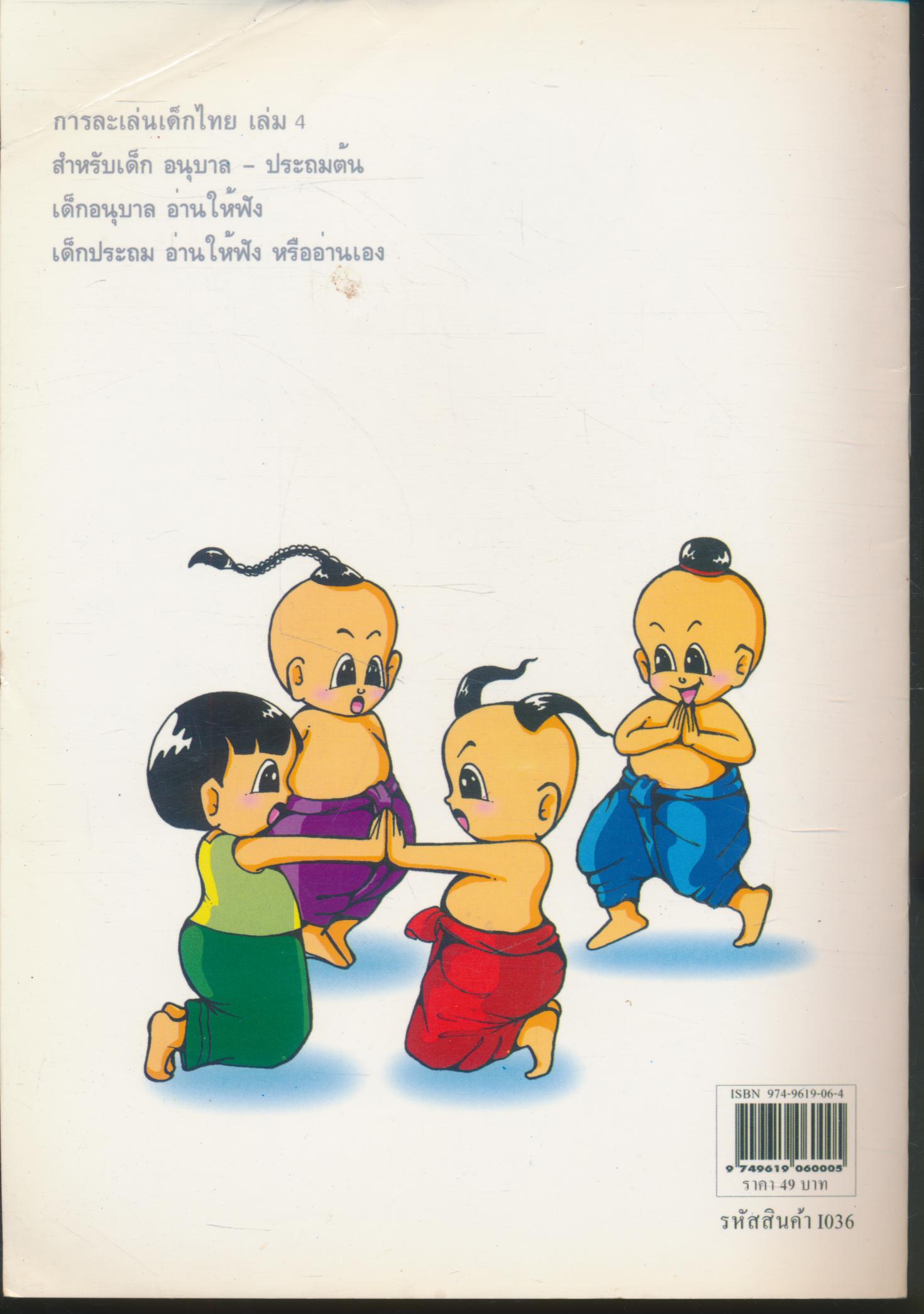 การละเล่นเด็กไทย เล่ม 4
