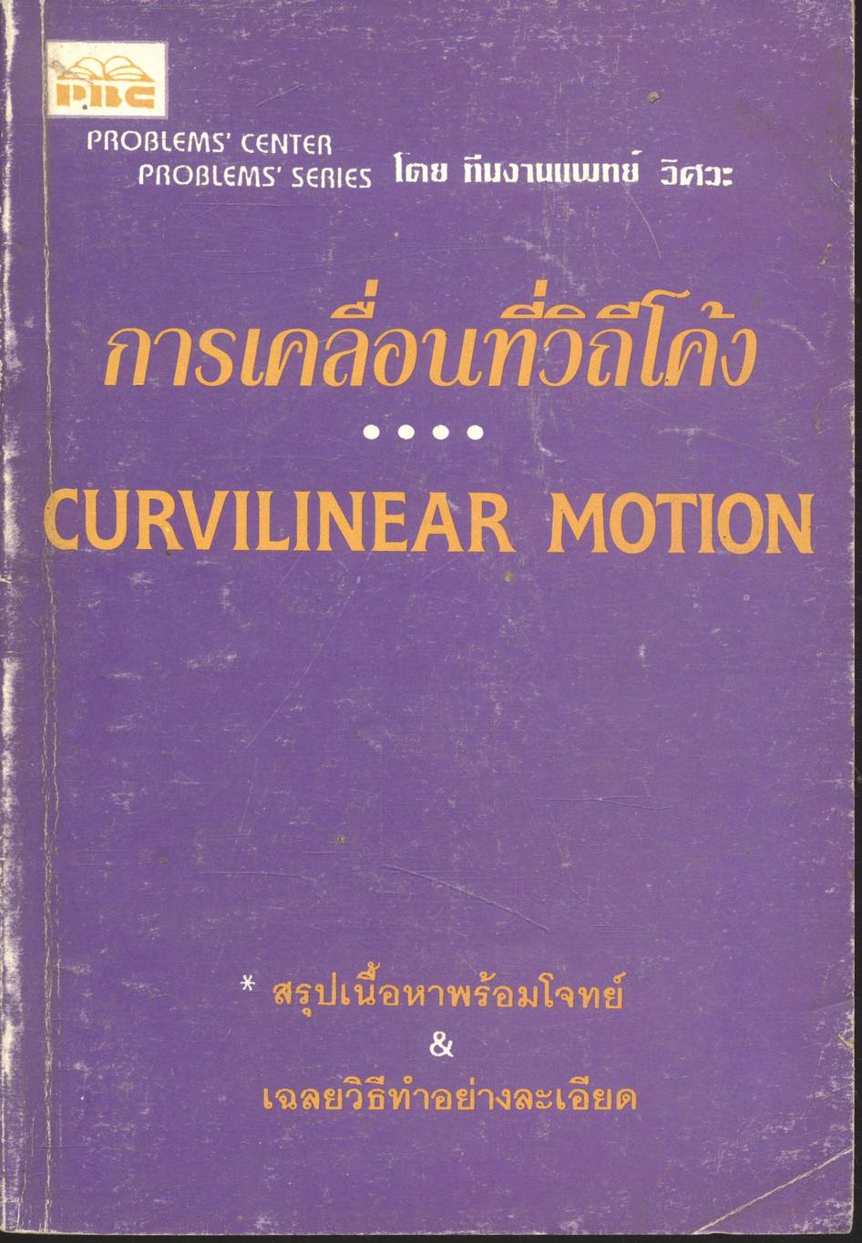 การเคลื่อนที่วิถีโค้ง CURVILINEAR MOTION โดย ทีมงานแพทย์ วิศวะ