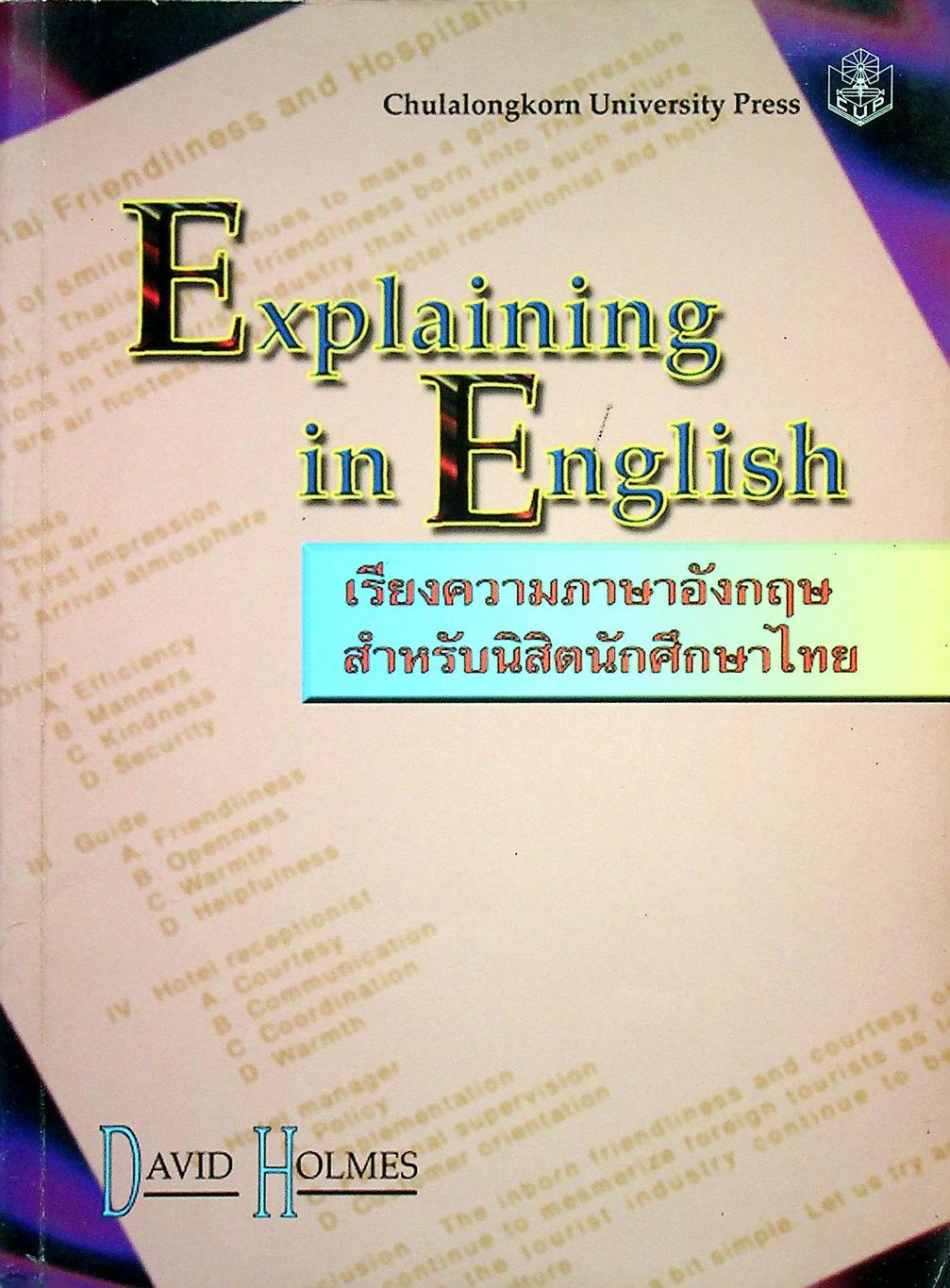 Explaining in English เรียงความภาษาอังกฤษสำหรับนิสิตนักศึกษาไทย