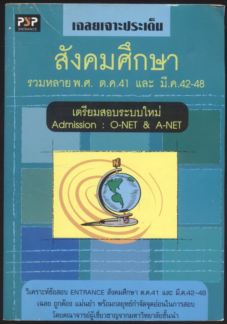 เฉลยเจาะประเด็น สังคมศึกษา รวมหลายพ.ศ. ต.ค.41 และ มี.ค 42-48 เตรียมสอบระบบใหม่ Admission O-NET& A-NET