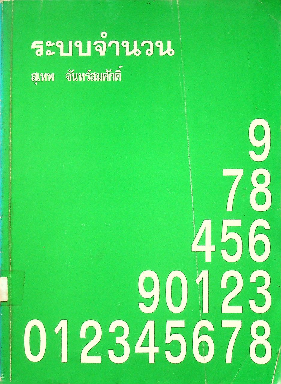ระบบจำนวน