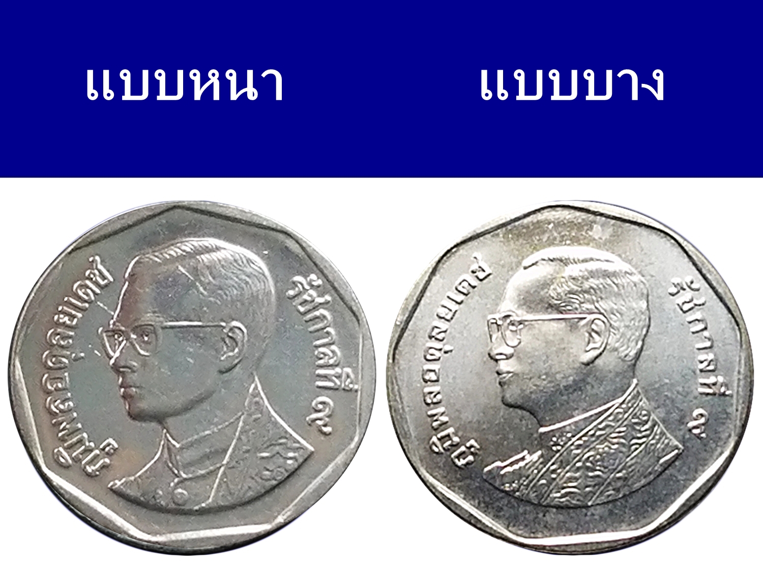 ชุดเหรียญ 5 บาท ปี พ.ศ.2551 "แบบบาง & แบบหนา" สภาพไม่ผ่านใช้