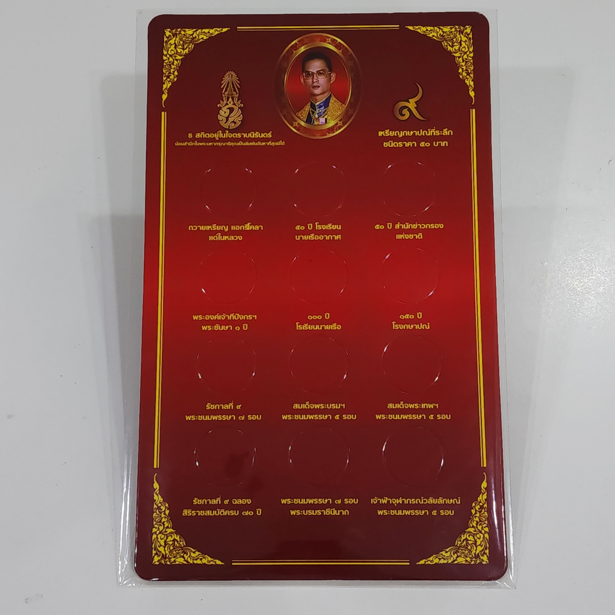 แผงใส่เหรียญ 50 บาท นิเกิล ครบชุด 12 ช่อง สีน้ำเงิน/สีแดง แผงเปล่าใส่เหรียญ คุณภาพดี