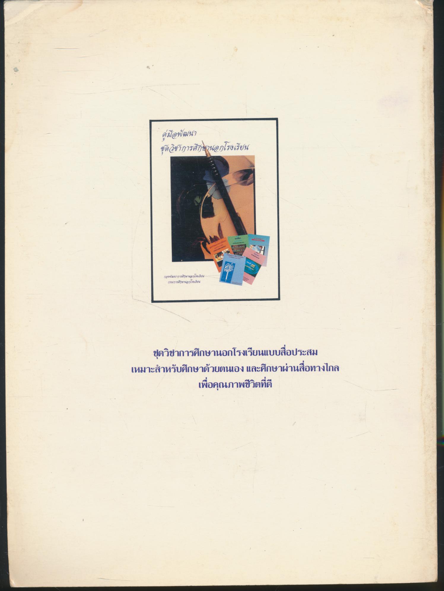 คู่มือพัฒนาชุดวิชาการศึกษานอกโรงเรียน