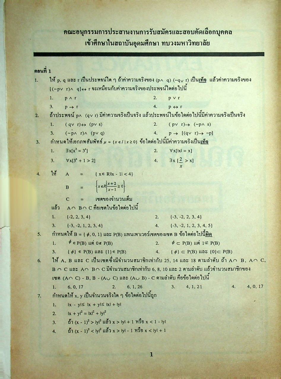 เฉลย ENTRANCE แผนกศิลป์ พ.ศ.2537