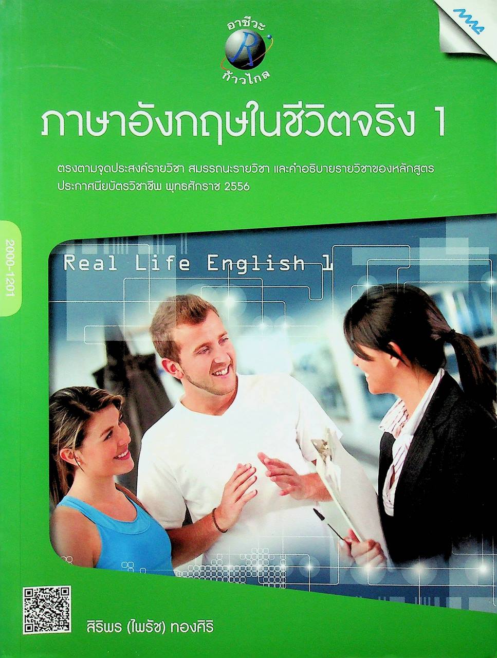 ภาษาอังกฤษในชีวิตจริง 1