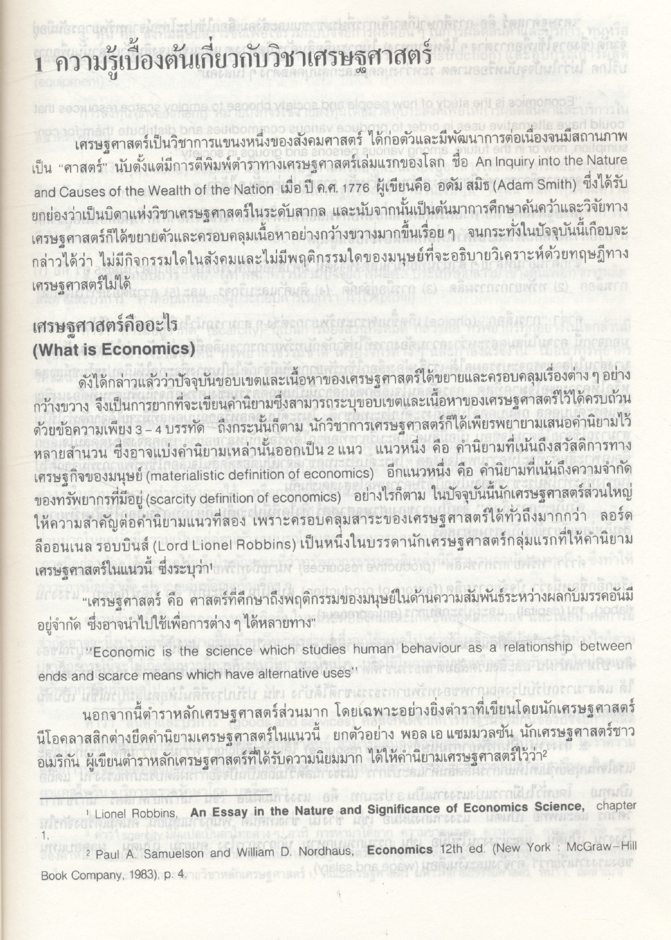 หลักเศรษฐศาสตร์จุลภาค