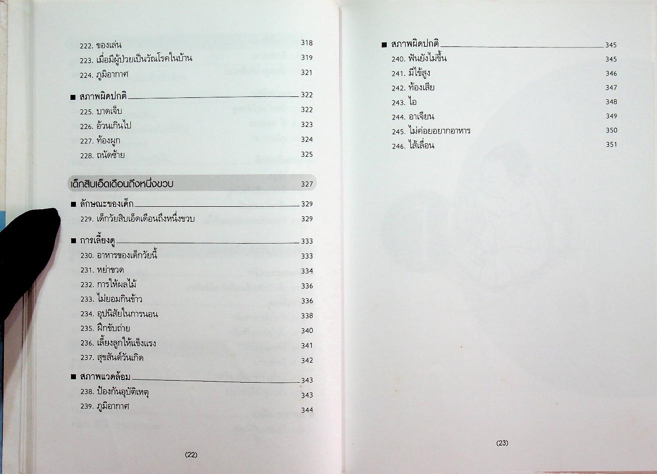 สารานุกรมการเลี้ยงดูเด็ก เล่ม 1