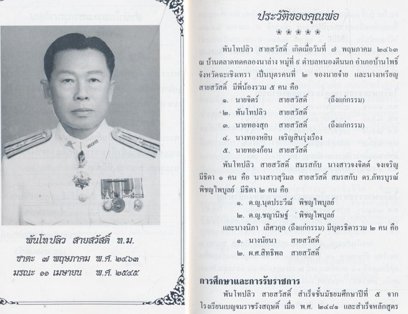 แน่แล้วพ่อแม่คือพระในบ้าน อนุสรณ์งานพระราชทานเพลิงศพ พันโทปลิว สายสวัสดิ์ ท.ม.