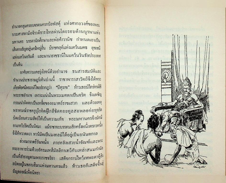 เหตุเกิดที่ ภาราสาวะถี ( เหม เวชกร ศิลปินเอก วาดภาพประกอบตลอดเล่ม)