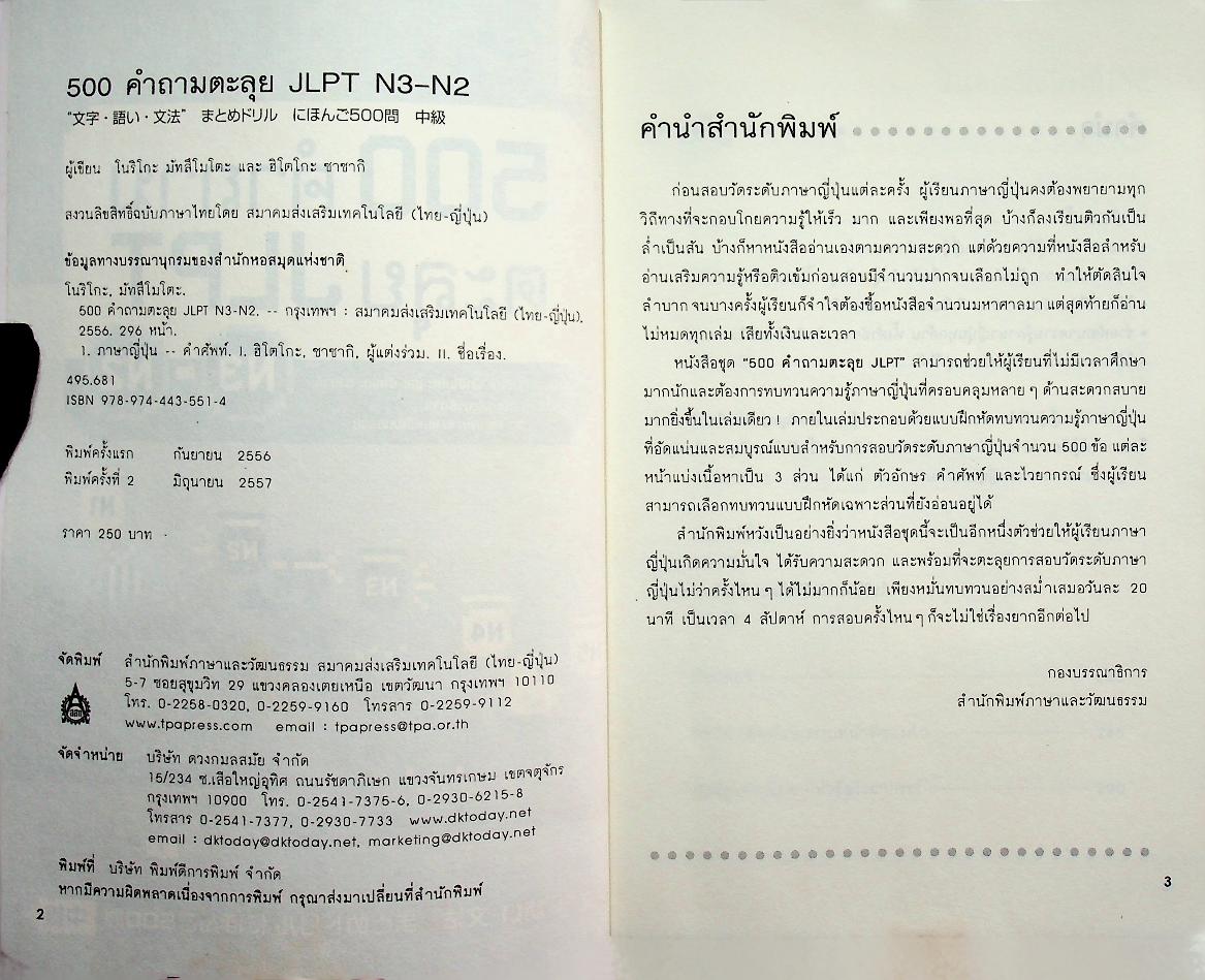 500 คำถามตะลุย JLPT N3-N2 (ภาษาญี่ปุ่น)