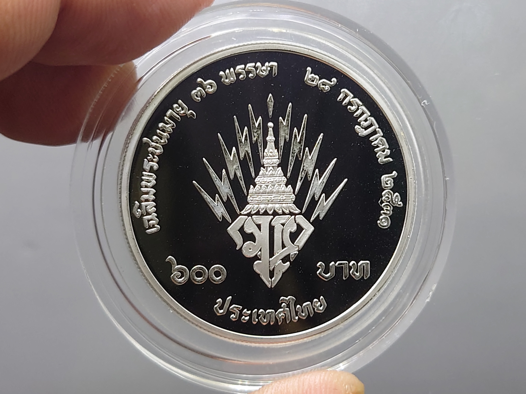 เหรียญเงินขัดเงา 600 บาท ที่ระลึก 36 พรรษา พระบรมๆ 2531 สภาพสวย