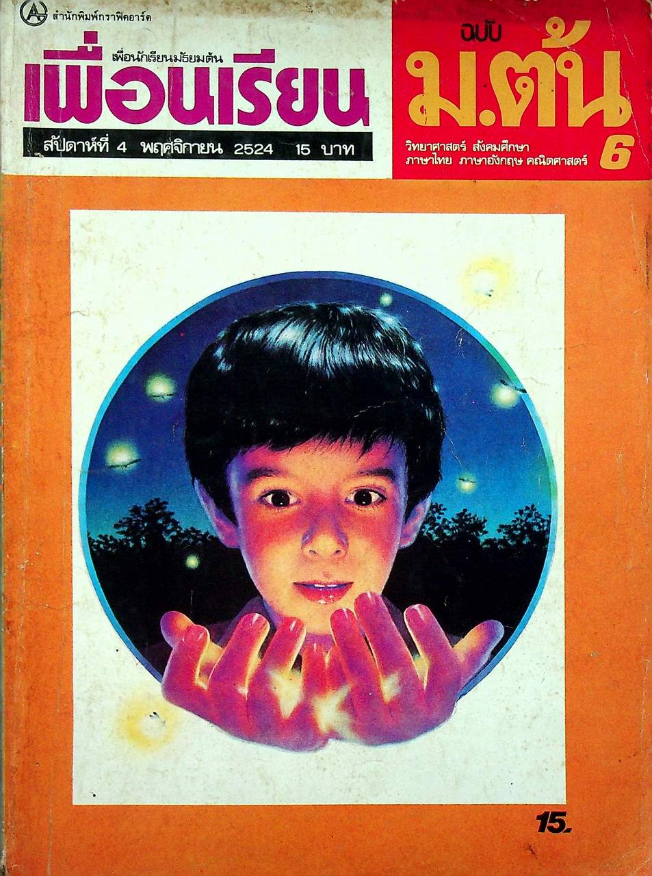เพื่อนเรียน เพื่อนักเรียนมัธยมต้น ปีที่ 1 ฉบับที่ 6 พฤศจิกายน 2524