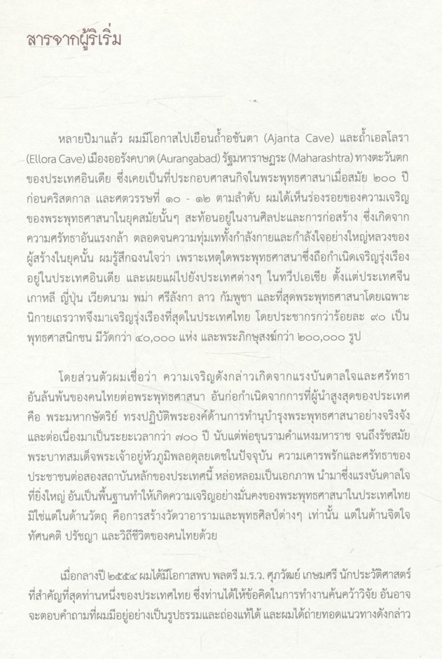 พระมหากษัตริย์ไทย กับ พระพุทธศาสนา