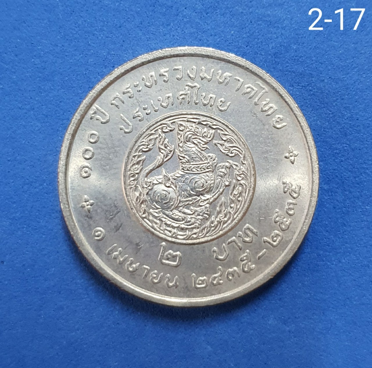 เหรียญ 2 บาท ที่ระลึก 100ปี กระทรวงมหาดไทย
