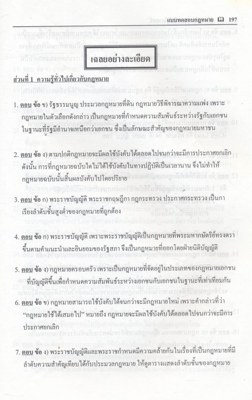 คู่มือเตรียมสอบเข้านิติศาสตร์