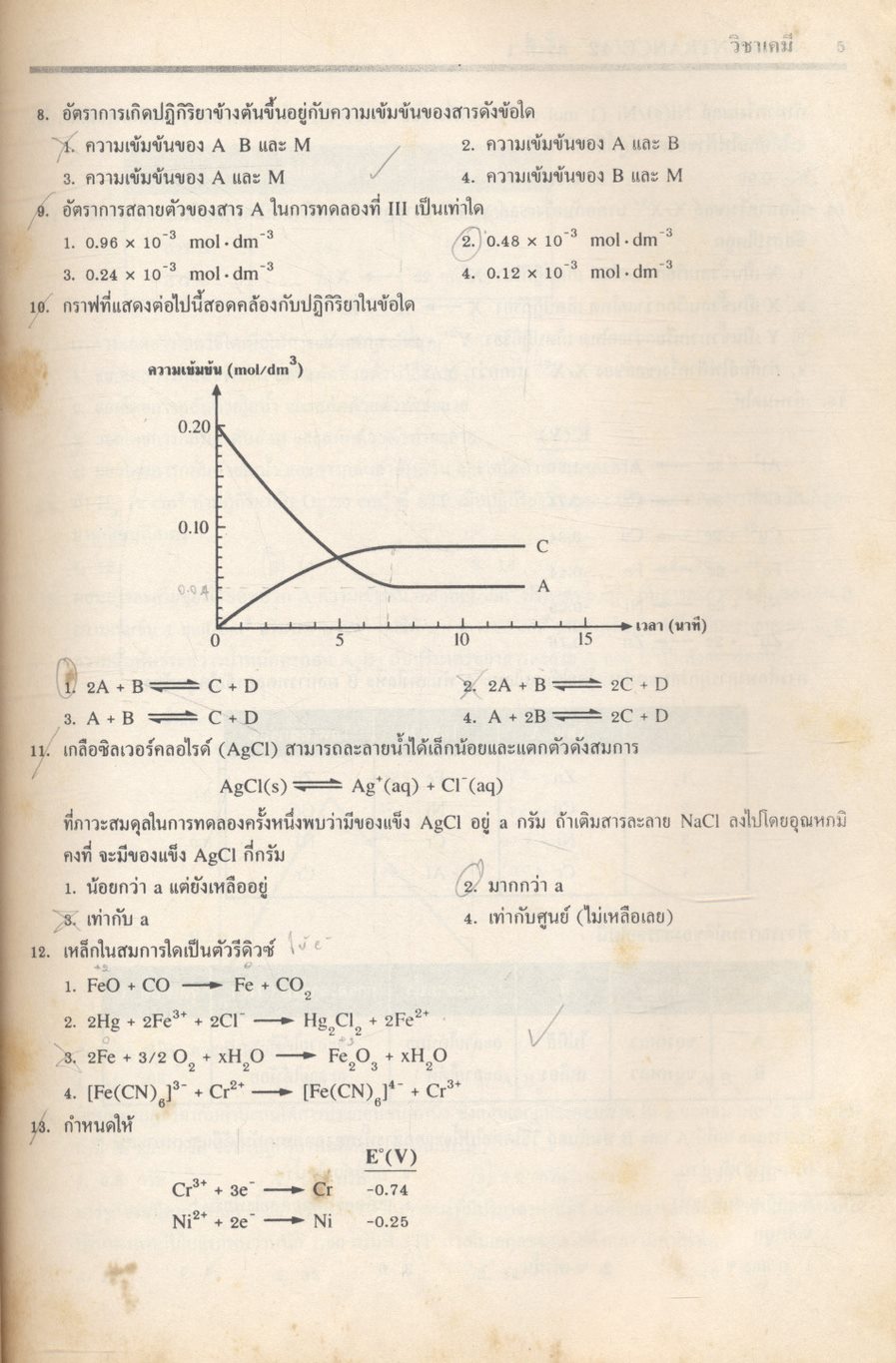เฉลยข้อสอบเข้ามหาวิทยาลัย ENTRANCE ระบบใหม่ ตุลาคม 2541 - มีนาคม 2547 ฉบับรวม 12 ครั้ง เคมี