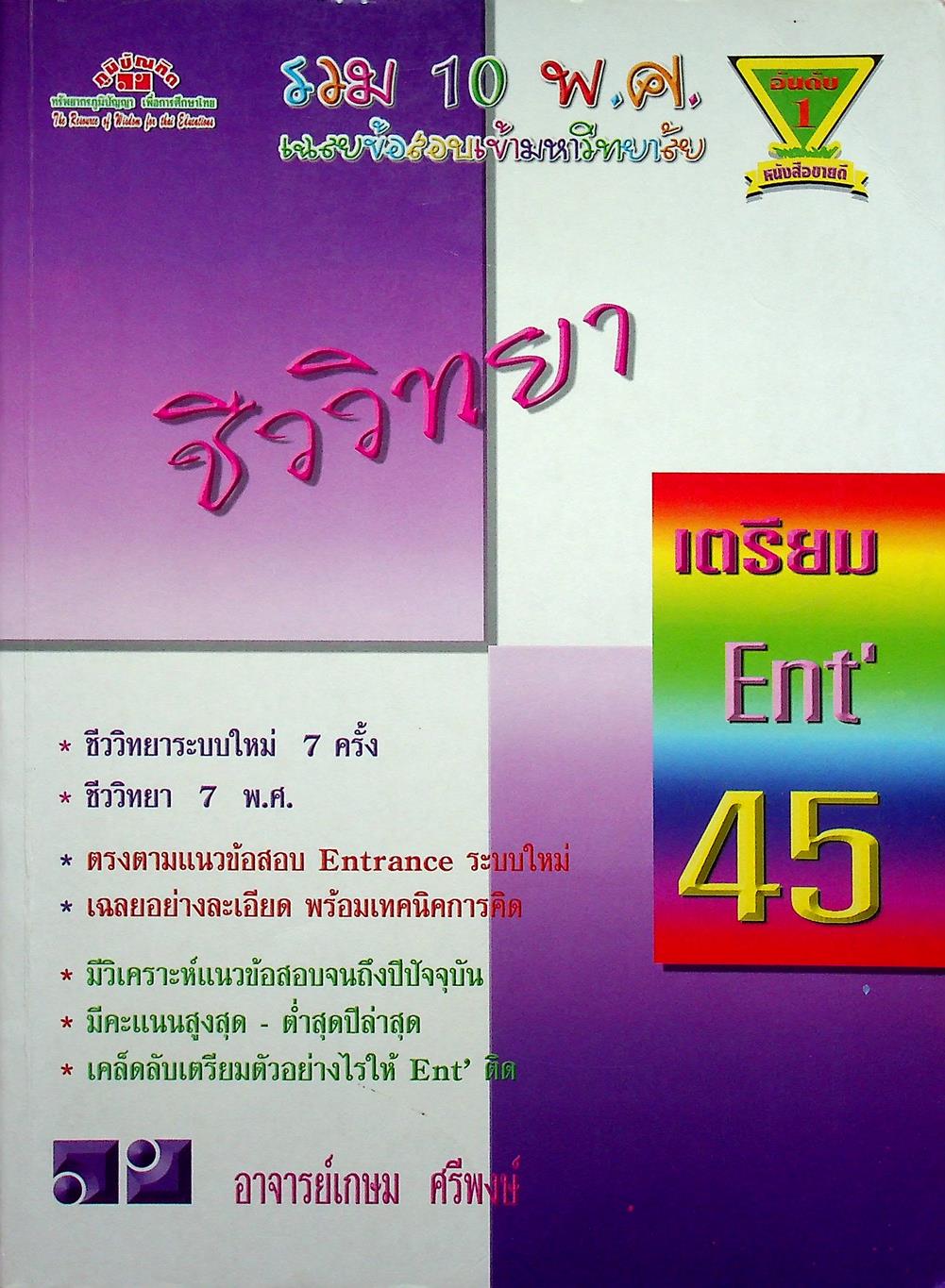 เฉลยข้อสอบเข้ามหาวิทยาลัย รวม 10 พ.ศ. เตรียม Ent'45 ชีววิทยา