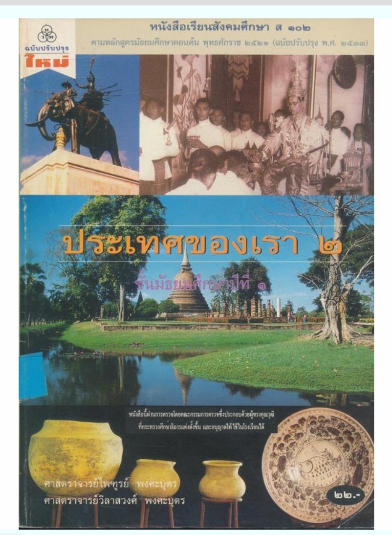 หนังสือเรียสังคมศึกษา ส๑๐๒ ประเทศของเรา ๒..ชั้นมัธยมศึกษาปีที่ ๑ ตรงตามหลักสูตรมัธยมศึกษาตอนต้น พุทธศักราช ๒๕๒๑ (ฉบับปรังปรุง ๒๕๓๓)