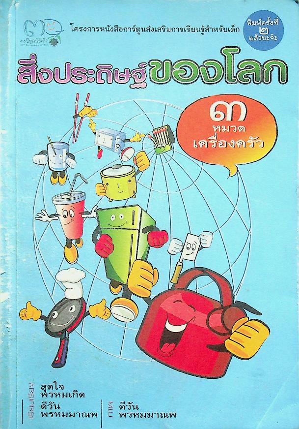 สิ่งประดิษฐ์ของโลก ๓ หมวดเครื่องครัว