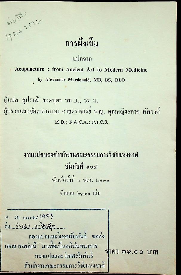 การฝังเข็ม งานแปลของสำนักงานคณะกรรมการวิจัยแห่งชาติ อันดันที่ 104
