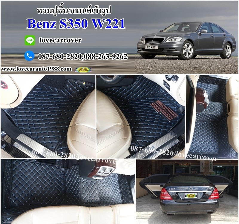 พรมเข้ารูปรถยนต์ benz s350 w221