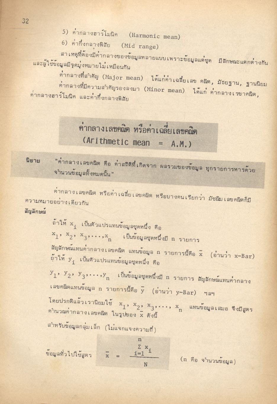 คณิตศาสตร์ ม.6 เล่ม 6 ค 016 - ค 026 สถิติ STATISTICS