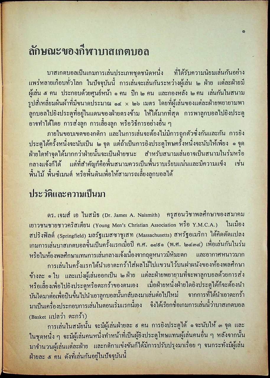 หนังสืออ่านเพิ่มเติมวิชาพลศึกษา บาสเกตบอล ระดับมัธยมศึกษา