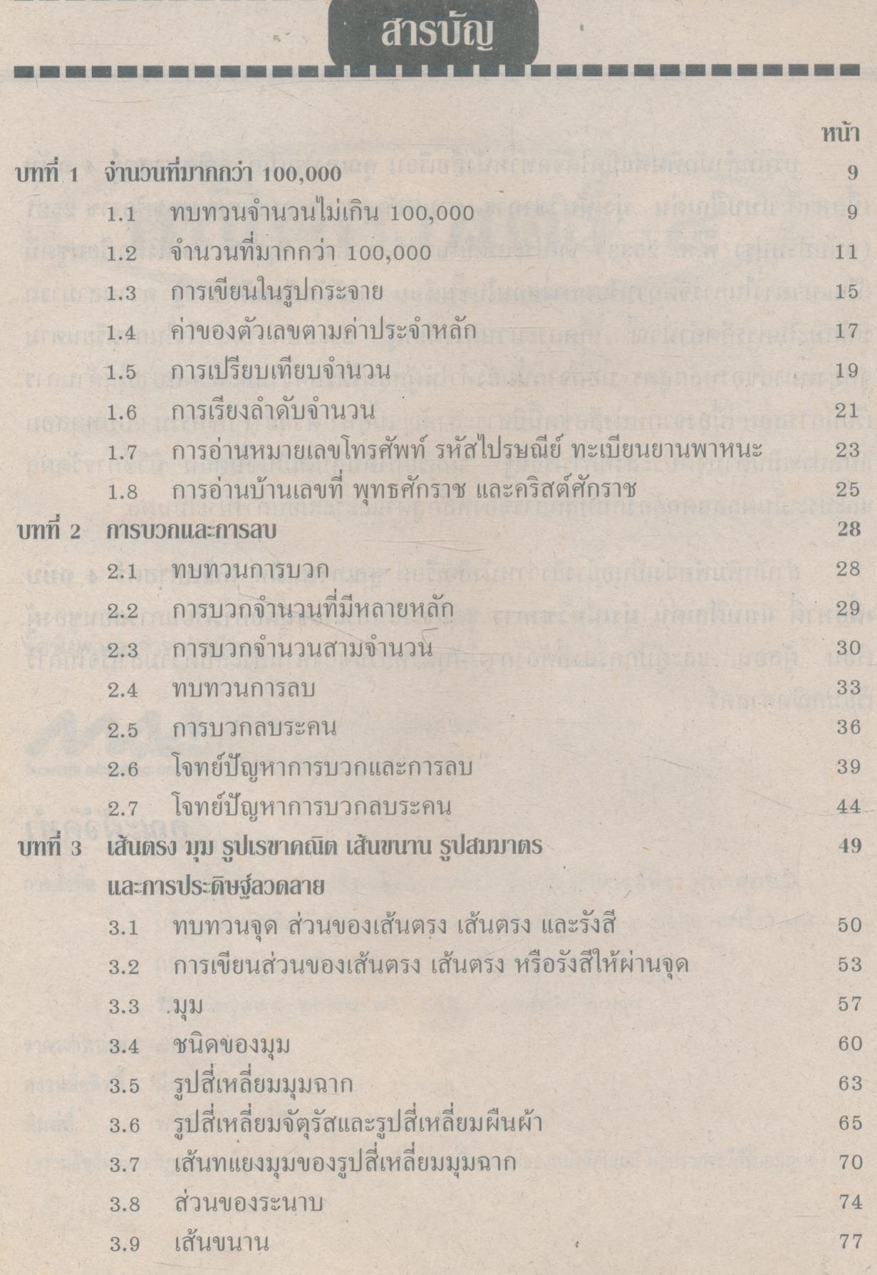คู่มือครู คณิตศาสตร์ ชั้นประถมศึกษาปีที่ ๔
