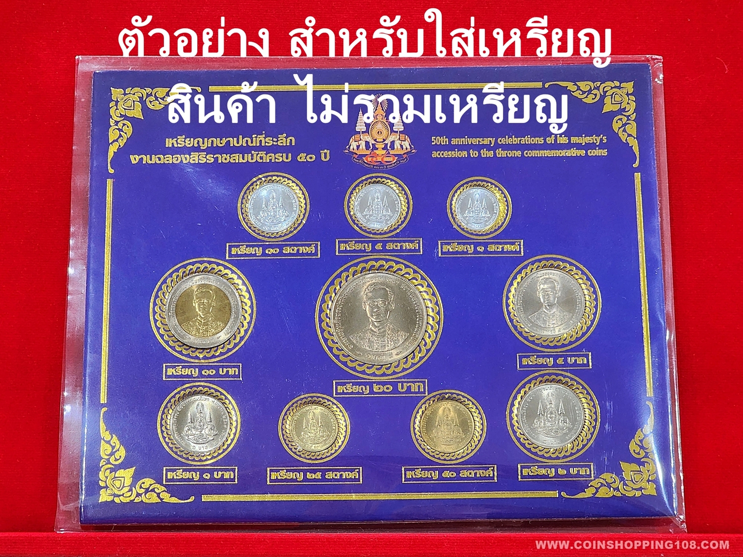 แผงใส่เหรียญกาญจนา ครบชุด ที่ระลึกฉลองสิริราชสมบัติ ครบ 50 ปี กาญจนาภิเษก รัชกาลที่ 9 สีน้ำเงิน (มี 10 ช่อง ขนาดแผง 19.5 X 15.5 ซม.)