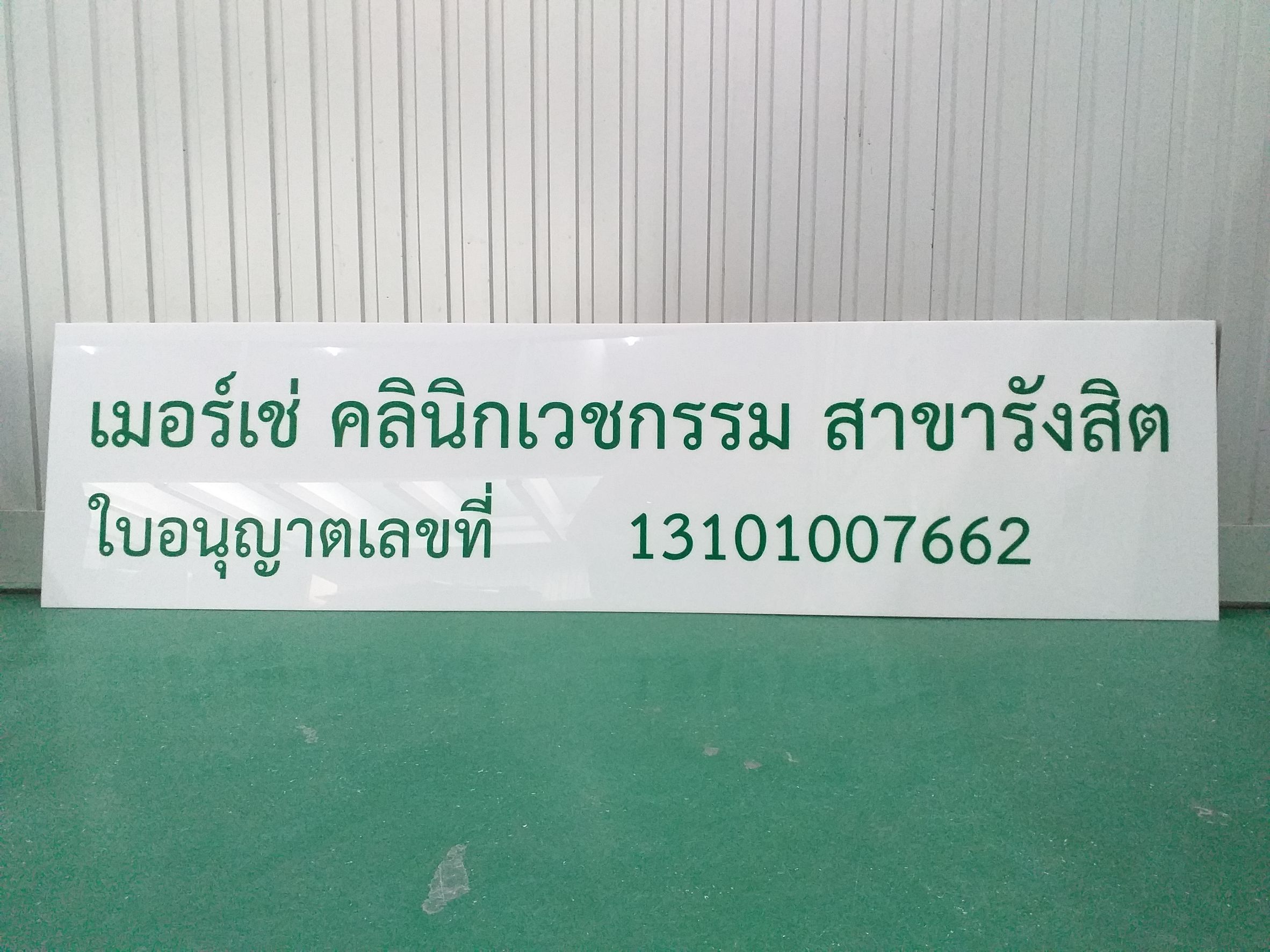 ป้ายคลินิกเวชกรรม งานตัดสติกเกอร์สีเขียวติดลงแผ่นอะคริลิค งานเมอร์เซ่ คลินิกเวชกรรม