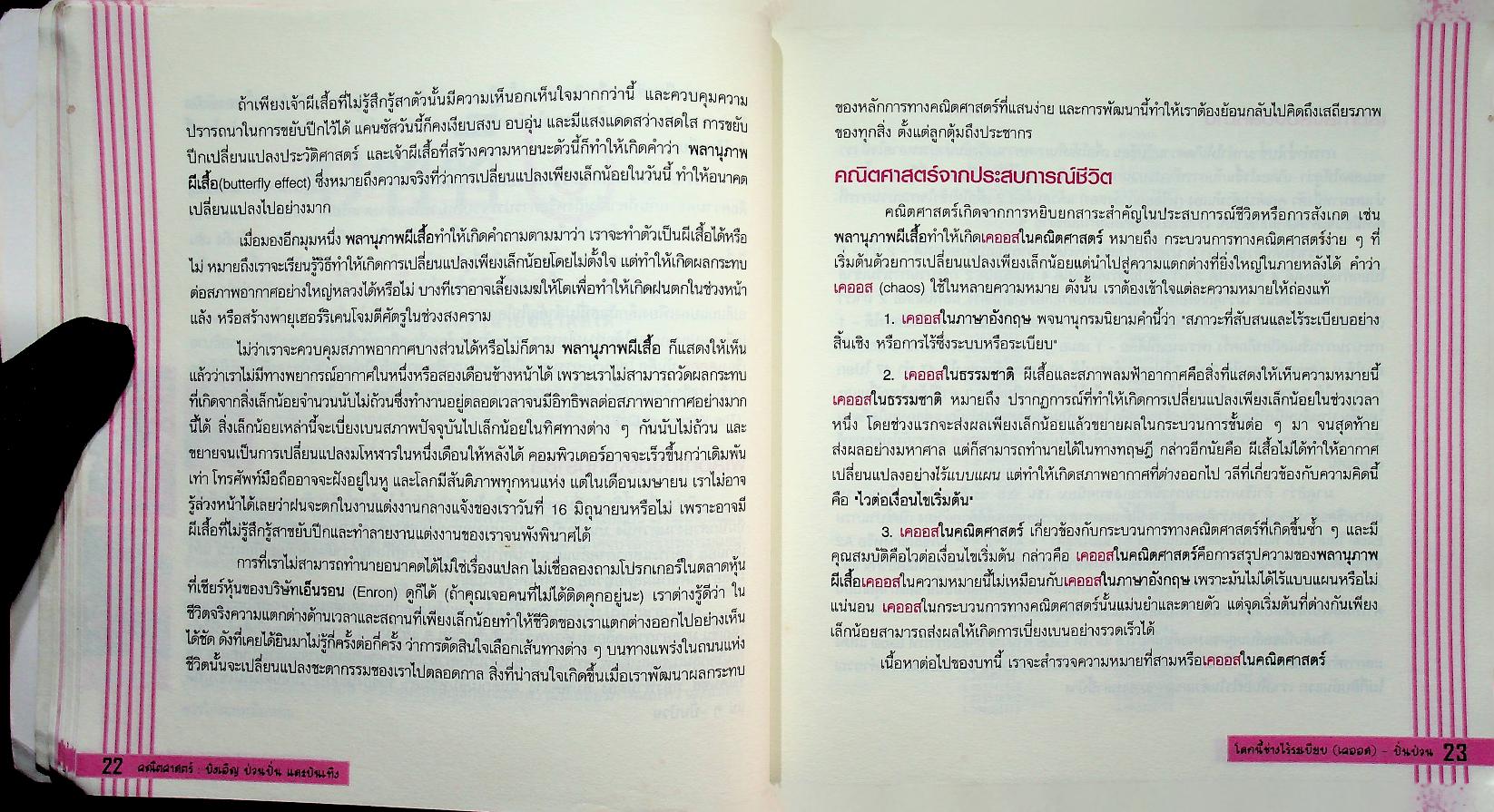 คณิตศาสตร์ : บังเอิญ ป่วนปั่น และบันเทิง