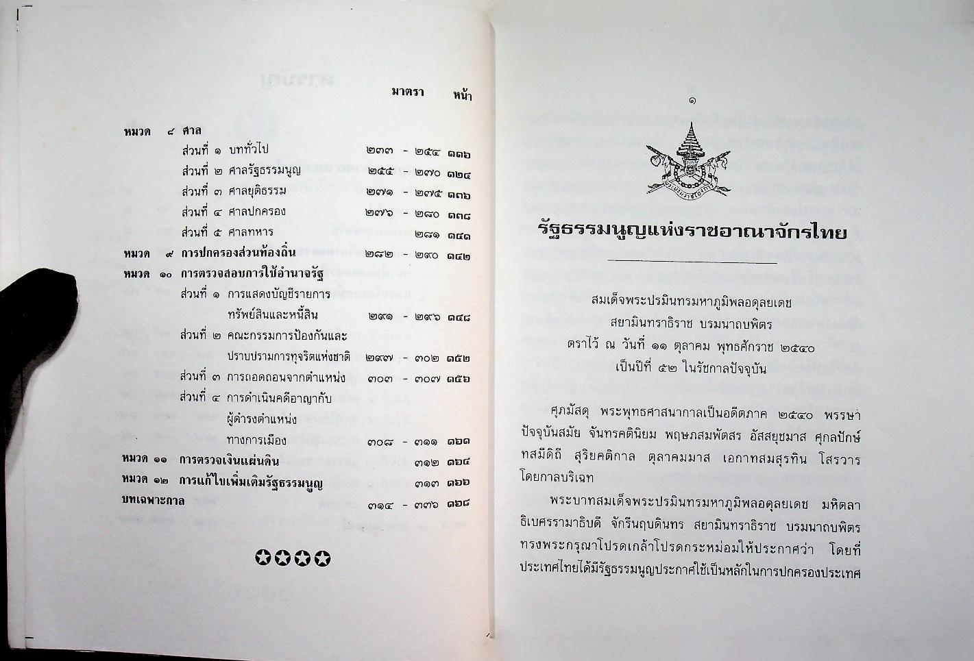 รัฐธรรมนูญแห่งราชอาณาจักรไทย พุทธศักราช ๒๕๔๐