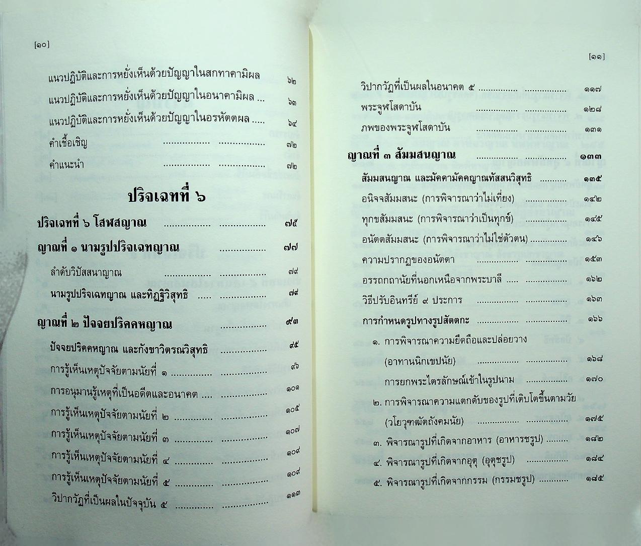 วิปัสสนานัย เล่ม ๒ พระโสภณมหาเถระ (มหาสีสยาดอ) รจนา