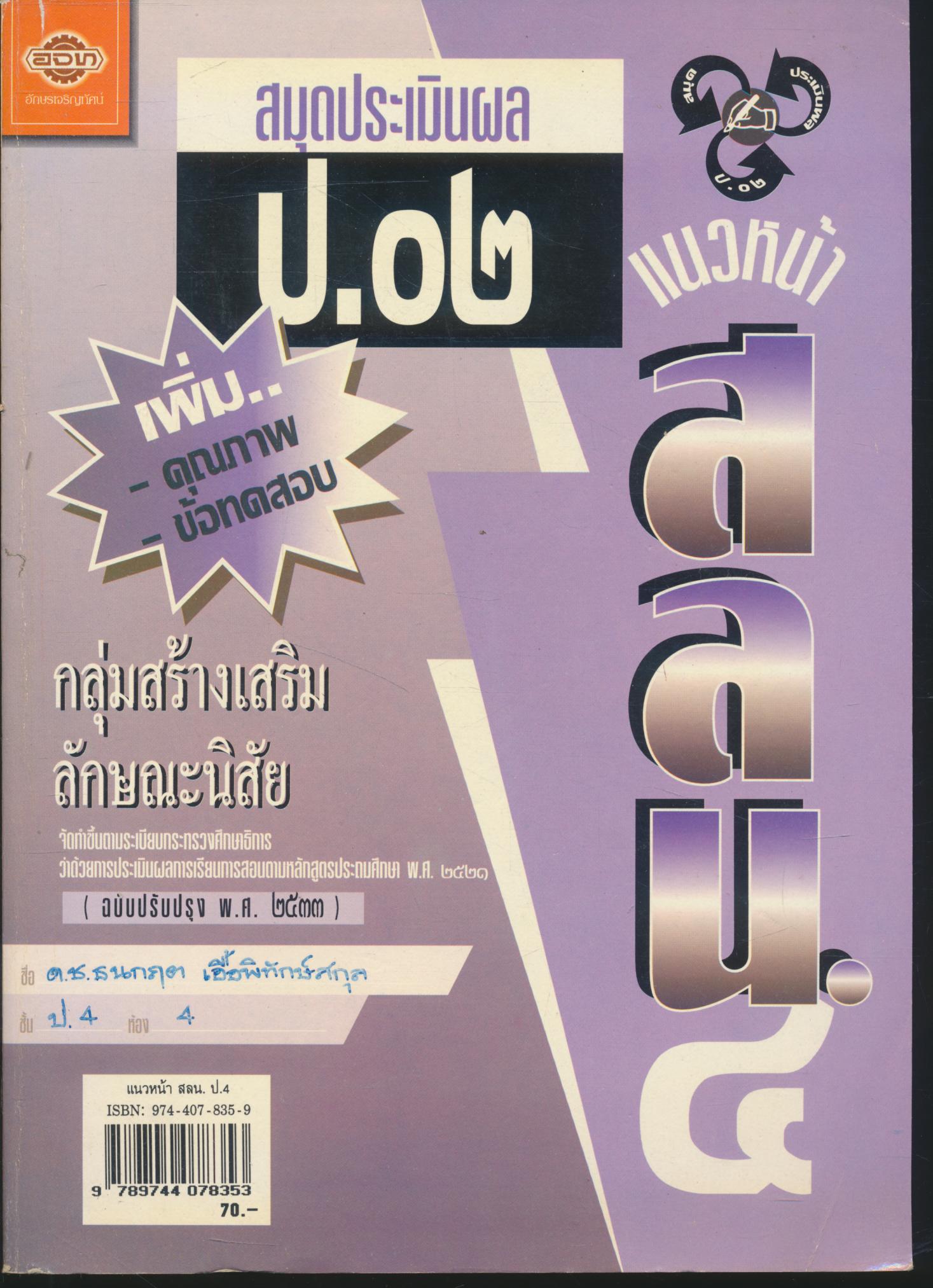 แบบเรียนแนวหน้า ชุดพัฒนากระบวนการ สลน.๔ ชั้นประถมศึกษาปีที่ ๔