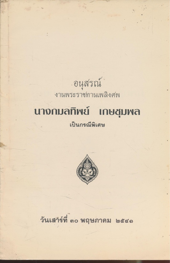 วิธีสร้างบุญบารมี อนุสรณ์พระราชทานเพลิงศพ นางกมลทิพย์ เกษชุมพล ณ.เมรุวัดหลวงสุมังคลาราม .ถ.อุบล ต.เมืองใต้ อ.เมือง จ.ศรีสะเกษ วันเสาร์ที่ ๓๐ .พฤษภาคม ๒๕๕๑
