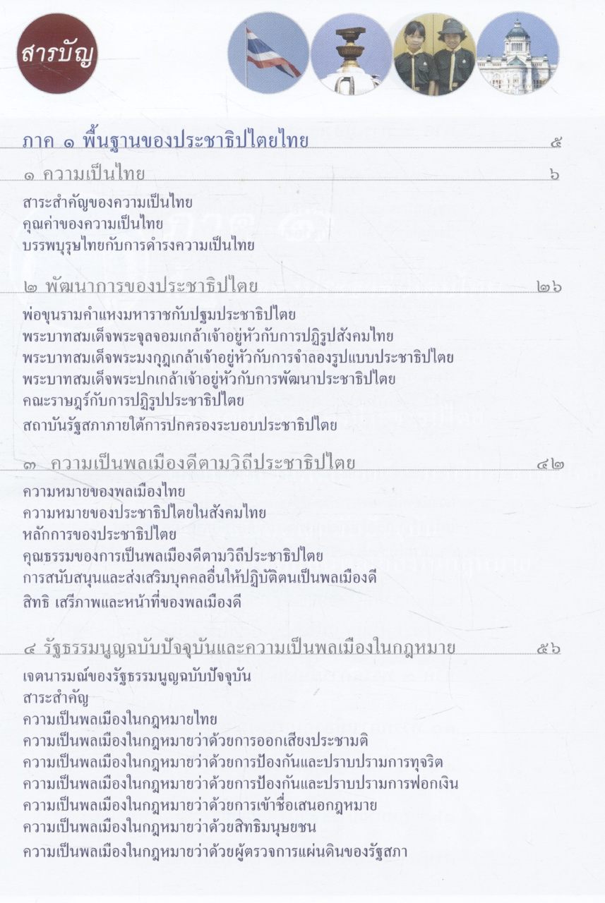 หน้าที่พลเมือง ในระบอบประชาธิปไตย อันมีพระมหากษัตริย์ทรงเป็นประมุข