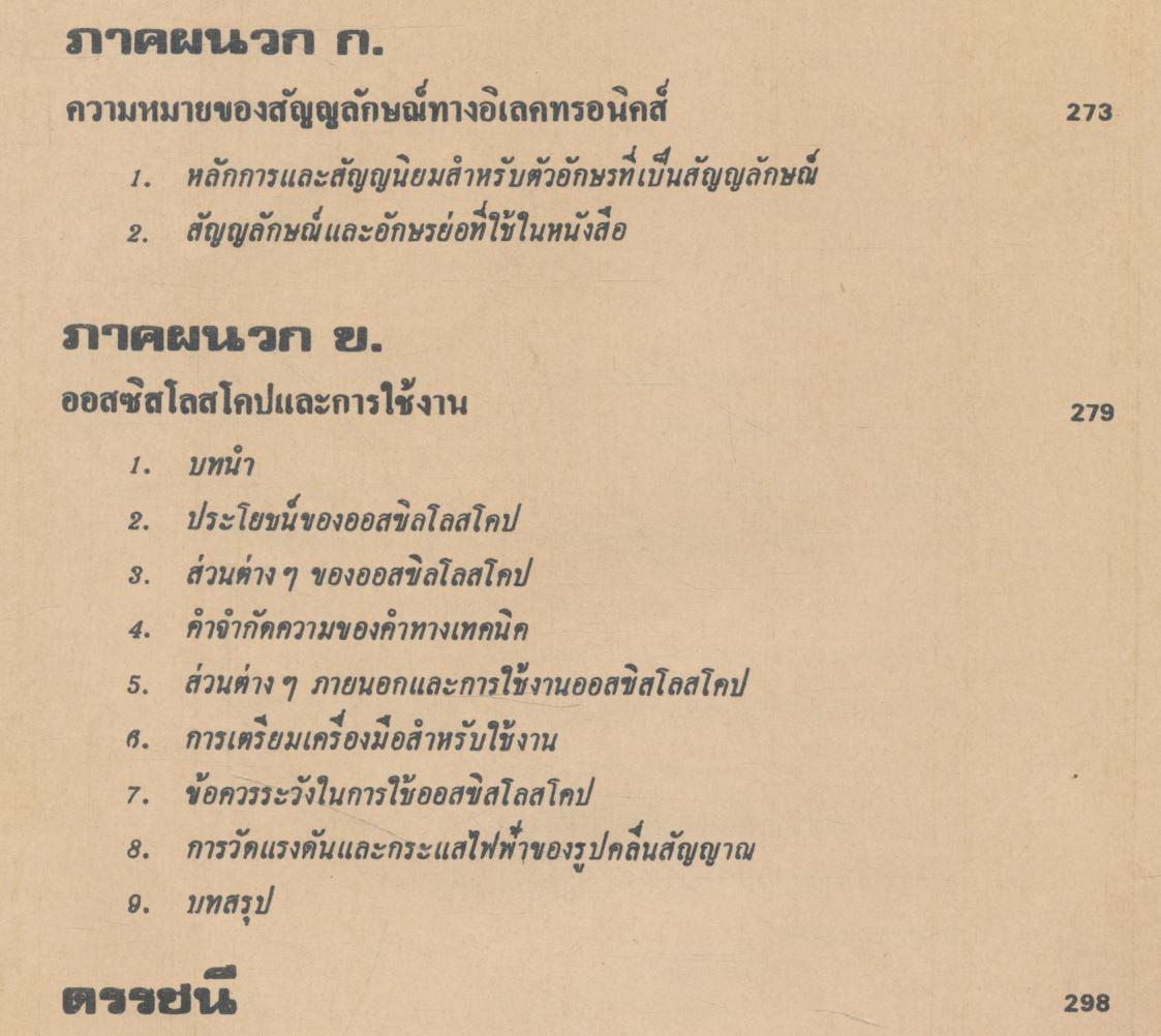 ทฤษฎีและการใช้งานอิเลคทรอนิคส์ เล่ม ๑