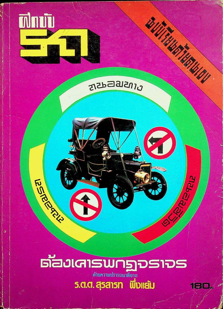 ฝึกขับรถฉบับเรียนด้วยตนเอง